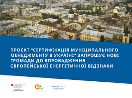 Проєкт “Сертифікація муніципального менеджменту в Україні” запрошує нові громади до впровадження Європейської енергетичної відзнаки 