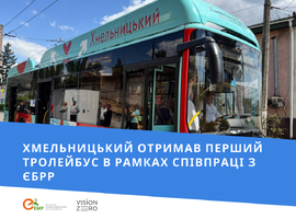Хмельницький отримав перший тролейбус в рамках співпраці з ЄБРР