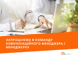 Запрошуємо до команди комунікаційного менеджера