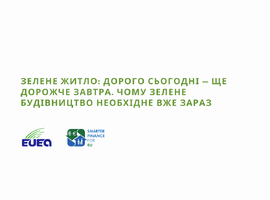 Запрошуємо на захід «Зелене житло: дорого сьогодні — ще дорожче завтра. Чому зелене будівництво необхідне вже зараз?