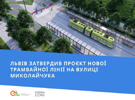 Львів затвердив проєкт нової трамвайної лінії на вулиці Миколайчука
