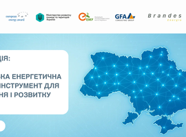 Європейська Енергетична Відзнака: інструмент для відновлення і розвитку громад - конференція