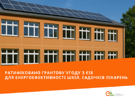 Парламент ратифікував Грантову угоду ЄІБ на 16,5 млн євро для енергоефективності шкіл, лікарень та дитсадків