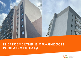 Енергоефективні можливості розвитку громад - огляд АЕМУ