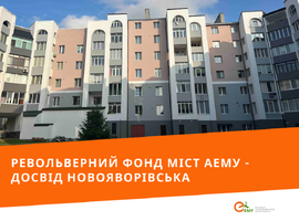Як підтримка з Револьверного фонду міст АЕМУ сприяє енергоефективному розвитку громад - досвід Новояворівська