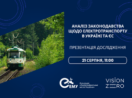 Презентація порівняльного аналізу законодавчих та технічних норм щодо громадського електротранспорту в Україні та ЄС