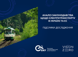 Україна потребує системної модернізації регуляторної бази для розвитку електротранспорту та інтеграції з ЄС: підсумки дослідження АЕМУ та Vision Zero