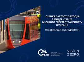 Скільки коштів потребують українські міста на модернізацію систем електротранспорту - презентація результатів дослідження