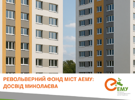 Як револьверний фонд міст АЕМУ сприяє енергоефективності та енергонезалежності - досвід Миколаєва