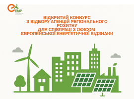 АЕМУ оголошує конкурс з відбору трьох Агенцій регіонального розвитку для співпраці у впровадження підходів Європейської Енергетичної Відзнаки