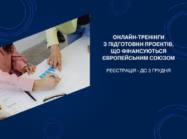 Реєструйтесь на онлайн-тренінги з розробки проєктів, які фінансуються за кошти ЄС, для українських організацій