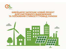 Швейцарія запускає новий проєкт для розвитку муніципальної інфраструктури в Україні