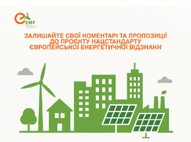 Триває прийом коментарів та пропозицій до проєкту Національного стандарту Європейської енергетичної відзнаки