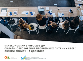Мінекономіки запрошує до онлайн-обговорення проблемних питань у сфері оцінки впливу на довкілля