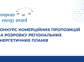 Конкурс(ЗАВЕРШЕНО)  комерційних пропозицій на розробку регіональних енергетичних планів