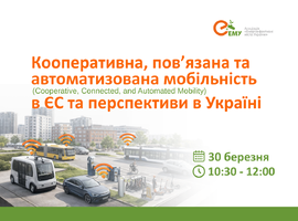Вебінар про кооперативну, пов'язану та автоматизовану мобільність: досвід ЄС і перспективи для України