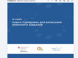 АЕМУ оголошує конкурсний відбір підрядника, який розробить технічне завдання для виконавця робіт з доопрацювання інтернет-платформи Рейтингу сталого розвитку громад ЄЕВ