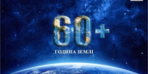 Приєднуйтесь до Години Землі - 19 березня 2016 року о 20:30.