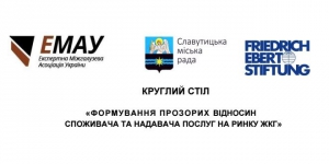 28 березня, у Славутичі, відбудеться круглий стіл «ФОРМУВАННЯ ПРОЗОРИХ ВІДНОСИН СПОЖИВАЧА ТА НАДАВАЧА ПОСЛУГ НА РИНКУ ЖКГ».