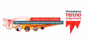 19 – 21 квітня в Києві відбудеться III національна спеціалізована виставка-форум «Незалежна теплоенергетика»