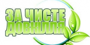 16 квітня – День довкілля!