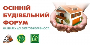 Осінній Будівельний Форум цього року проходитиме у сучасному Виставковковому центрі Південний EXPO