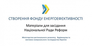 Перспективи сворення Фонду енергоефективності