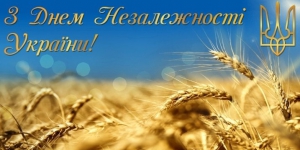 З Днем Незалежності України!