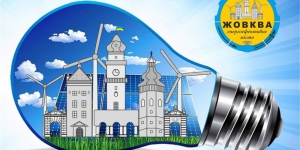 У місті Жовква пройдуть Дні Енергії