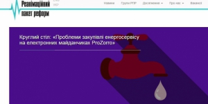 Круглий стіл в офісі РПР на тему: «Проблеми закупівлі енергосервісу на електронних майданчиках ProZorro».