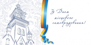 7 грудня - День місцевого самоврядування!