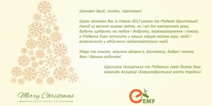 З Новим Роком та Різдвом Христовим!