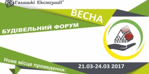 Весняний Будівельний Форум - найбільша спеціалізована подія Західного регіону