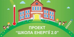 У Львові 15-16 лютого АЕМУ організовує другий тренінг для вчителів в рамках проекту «Школа енергії 2.0»