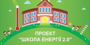 15-16 лютого у Львові пройшов навчальний тренінг для вчителів в рамках проекту «ШКОЛА ЕНЕРГІЇ 2.0.»