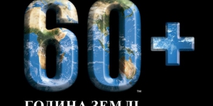 25 березня 2017 року, о 20:30 приєднуйся до найбільшого у світі природоохоронного руху – Години Землі!