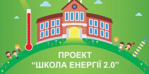 Новий Вісник проекту "Школа Енергії 2.0"
