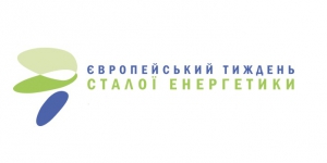 Європейський Тиждень Сталої Енергії в Україні цього року проходитиме у Славутичі.
