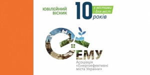10 років з містами і для міст!