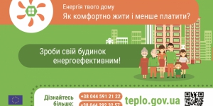  «Енергія твого дому» - інформаційна кампанія за підтримки ЄС стартувала в українських містах