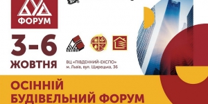 Цьогоріч Осінній Будівельний Форум проходитиме 3-6 жовтня.