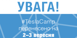 До уваги всіх, хто зареєструвався на TeslaCamp 2017!
