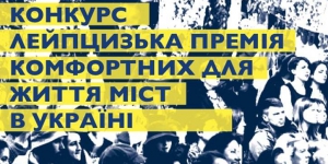  Конкурс «Лейпцизька премія інтегрованого розвитку міст-2017!»