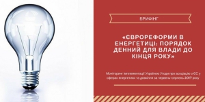 Брифінг «Єврореформи в енергетиці: порядок денний для влади»