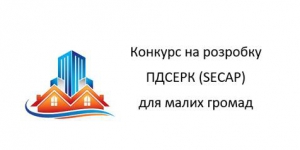 Конкурс на розробку та написання Планів Дій Сталого Енергетичного Розвитку для малих громад