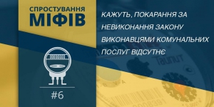 Розвінчування міфів навколо закону “Про комерційний облік теплової енергії та водопостачання”