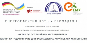Новий конкурс для малих міст України від GIZ