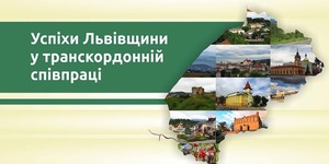 Успішна транскордонна співпраця