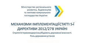 Механізмів імплементації 5-‐Ї ДИРЕКТИВИ 2012/27 В УКРАЇНІ