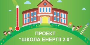 Зустрічайте наше підсумкове відео проекту «Школа Енергії 2.0»
